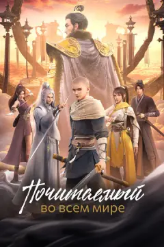 Почитаемый во всём мире